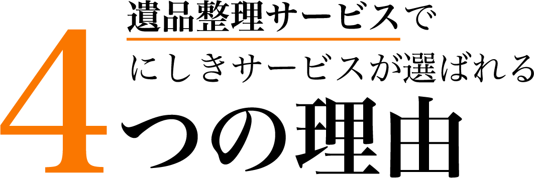 遺品整理サービスで西区サービスが選ばれる4つの理由